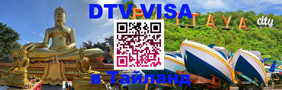 ДТВ виза в Таиланд 