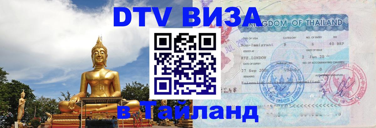 Стоимость и условия DTV визы — оформление в Таиланд под ключ - Люберцы  03.10.2025 