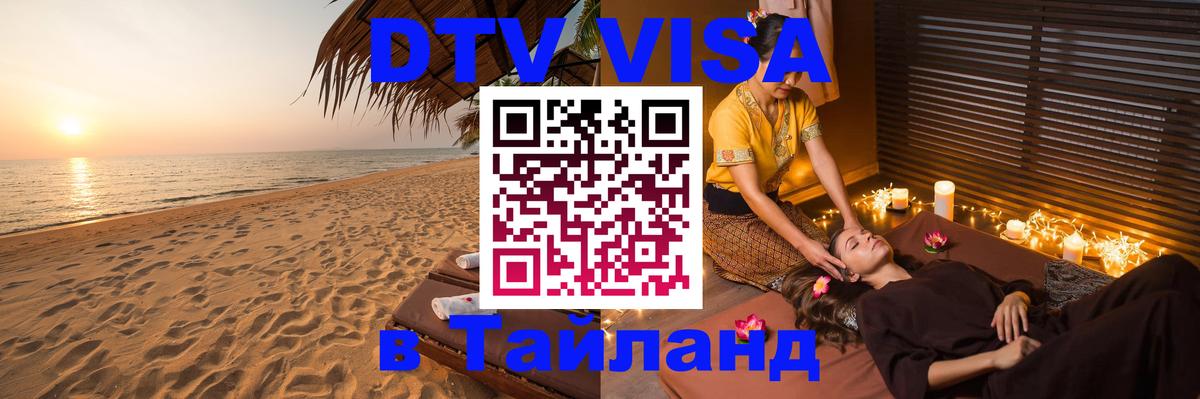 DTV (ДТВ) visa Таиланд Люберцы 
